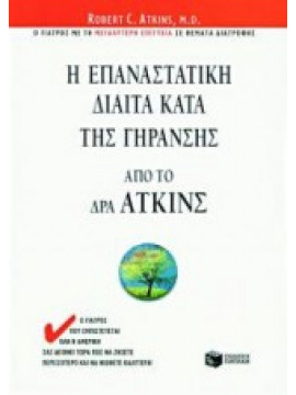 Η επαναστατική δίαιτα κατά της γήρανσης από τον Δρα Άτκινς